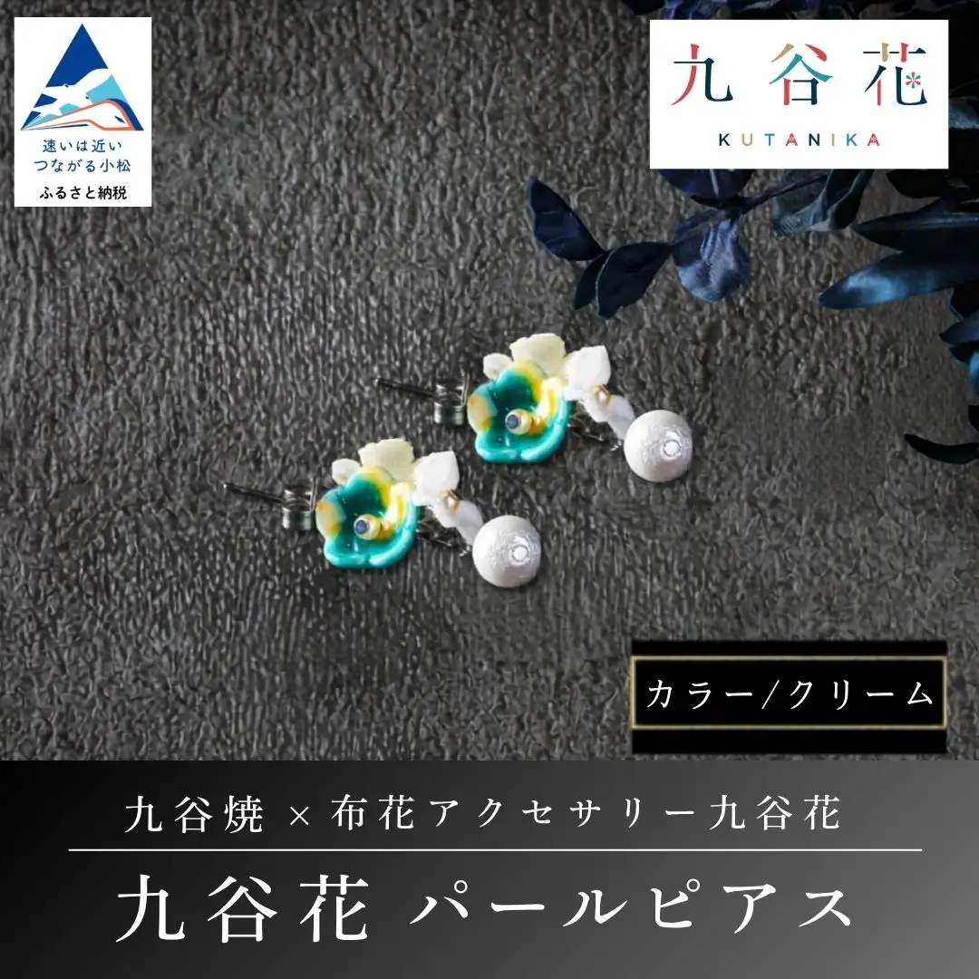 【可愛く九谷焼を楽しむ】九谷焼×布花アクセサリー九谷花（KUTANIKA）九谷花パールイヤリング・ピアス ( 九谷花パールピアス / クリーム ) ギフト プレゼント