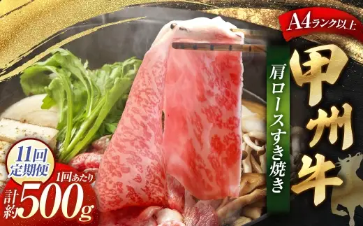 【 11回定期便 】 甲州牛 肩ロースすき焼き 約500g入 和牛 黒毛和種 お肉 肉 ニク にく 牛肉 牛 肩ロース ロース すき焼き 黒毛和牛 国産 山梨県産 定期配送 冷凍