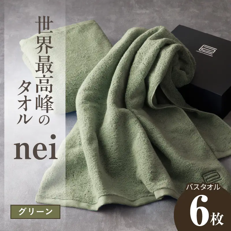 世界最高峰のタオル nei バスタオル 6枚（グリーン） | 大阪府泉佐野市