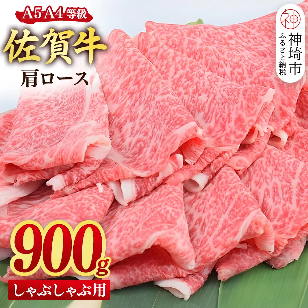 【スピード発送】佐賀牛 肩ロース スライス しゃぶしゃぶ用 900g(450g×2) (H085236)