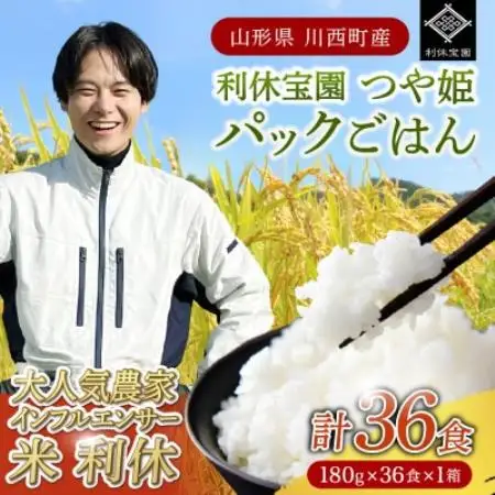 山形県川西町産つや姫 「利休宝園」 パックごはん 36食(180g×36食×1箱)【1728440】