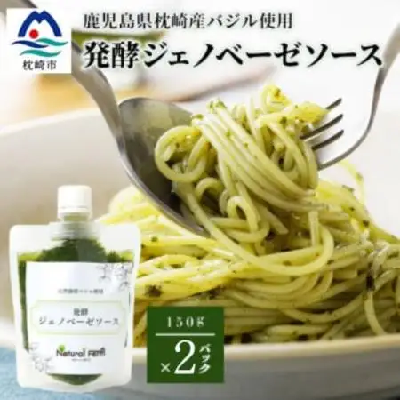 発酵ジェノベーゼソース(150g×2個)【鹿児島県枕崎産 バジル使用】A2-17【配送不可地域：離島】【1704492】