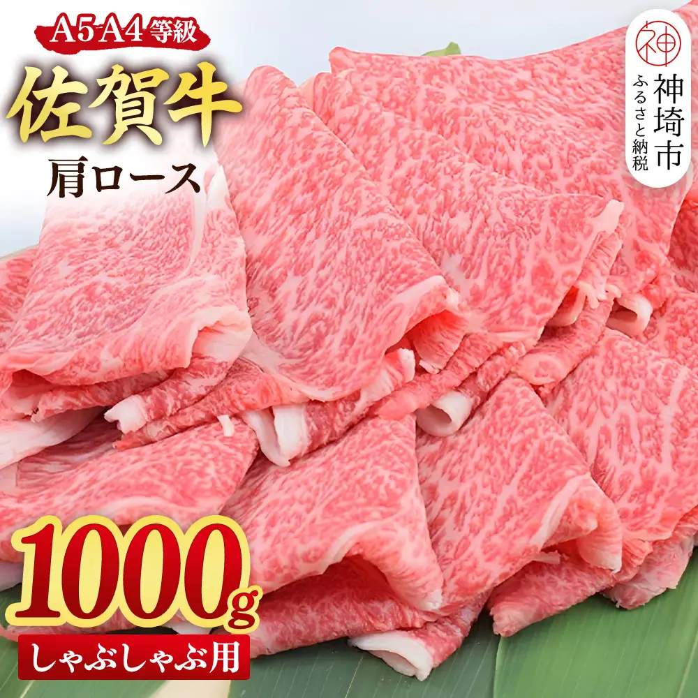 【スピード発送】佐賀牛 肩ロース スライス しゃぶしゃぶ用 1000g(500g×2) (H085237)