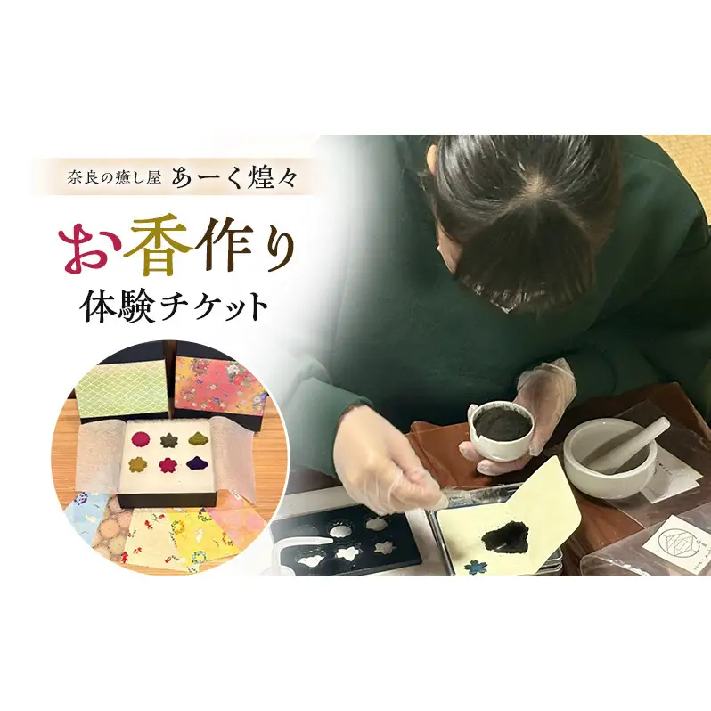 お香作り体験チケット 奈良の癒し屋 あーく煌々(きらら)