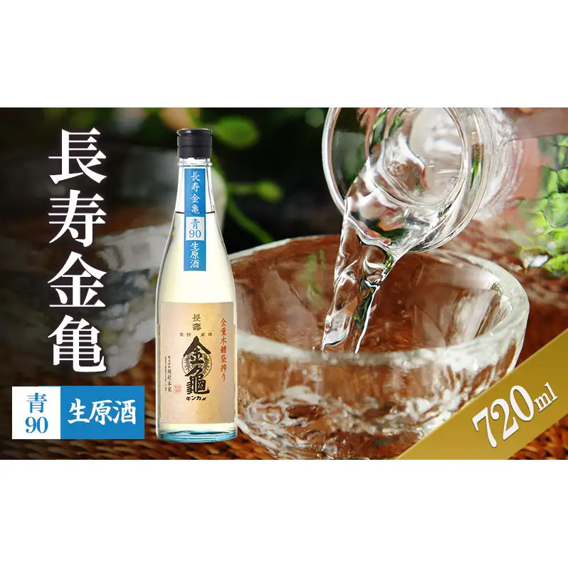 【（限定）父の日までに届く】長寿金亀青90　生原酒　720ml　地酒　日本酒　岡村本家　近江【６/21までに着】ギフト プレゼント 贈り物 地酒 お酒  生酒 原酒 冷酒 送料無料 滋賀県豊郷町 滋賀 豊郷