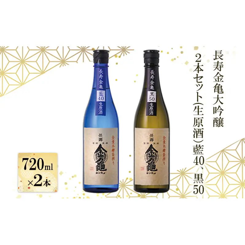 【（限定）父の日までに届く】長寿 金亀 大吟醸 2本セット (生原酒） 藍40、黒50 720ml×2本 岡村本家 地酒【６/21までに着】ギフト プレゼント 贈り物 地酒 お酒 生酒 原酒 飲み比べ 送料無料 滋賀県豊郷町 滋賀 豊郷