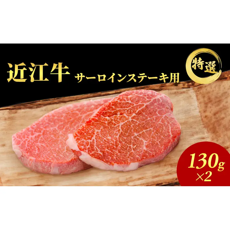 【（限定）父の日までに届く】近江牛 特選 ステーキ 130g 2枚 サーロインステーキ 認定証付き【６/21までに着】ギフト プレゼント 贈り物 高級 ブランド牛 ステーキ肉 A5 黒毛和牛 国産 送料無料 滋賀県豊郷町 滋賀 豊郷
