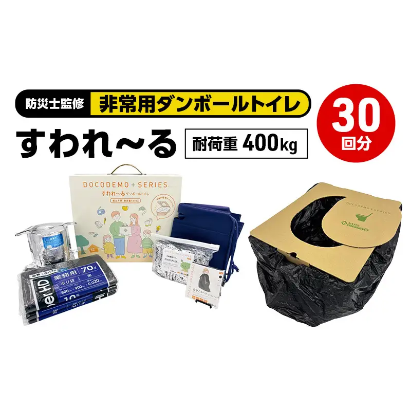 ダンボールトイレ すわれ～る 30回分 凝固剤 処理袋 防災士監修 組立不要 防災トイレ 簡易トイレ 非常用トイレ 携帯トイレ  ポータブルトイレ 防災 防災グッズ 防災用品 非常用 災害 備蓄 アウトドア 送料無料 ナテック 愛知県 あま市