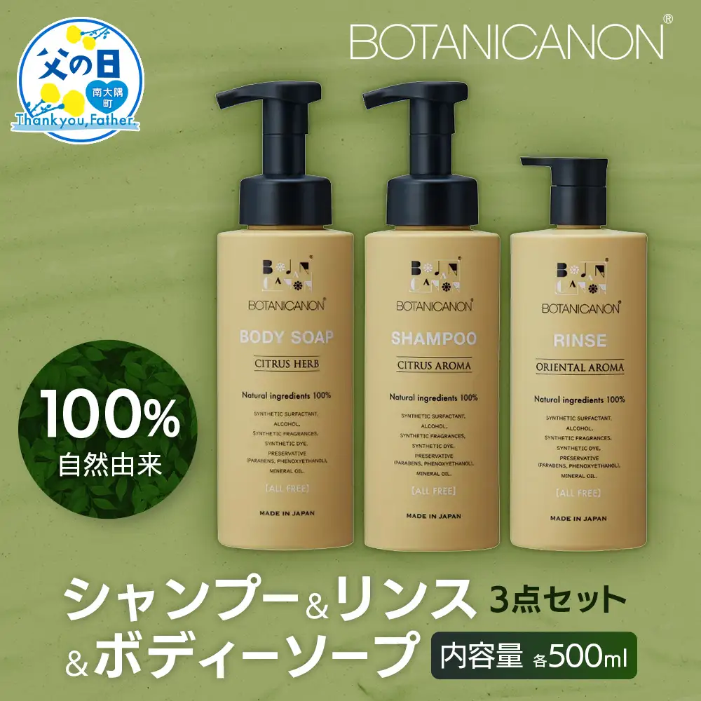 【父の日ギフトに】100％自然由来シャンプー＆リンス＆ボディーソープ 3点セット BF-515-FA │父の日 美容 シャンプー リンス ボディーソープ バスタイム ヘアケア スキンケア ボディケア アロマ ハーブ 月桃 蒸留水 クエン酸 オイル ココナッツ パーム ツバキ 髪 潤い ハリ 弾力 キューティクル ボタニカノン 鹿児島県 南大隅町 ボタニカルファクトリー　
