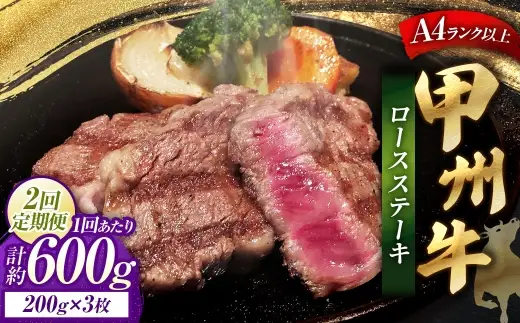 【 2回定期便 】 甲州牛ロースステーキ 200g × 3枚入 黒毛和種 お肉 肉 ニク にく 牛肉 牛 甲州牛 ロースステーキ ロース ステーキ 黒毛和牛 国産 山梨県産 和牛 定期配送