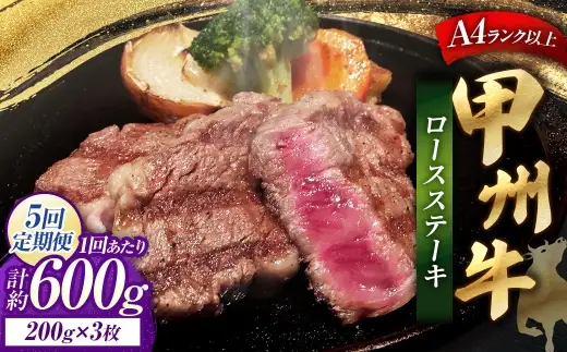 【 5回定期便 】 甲州牛ロースステーキ 200g × 3枚入 黒毛和種 お肉 肉 ニク にく 牛肉 牛 甲州牛 ロースステーキ ロース ステーキ 黒毛和牛 国産 山梨県産 和牛 定期配送