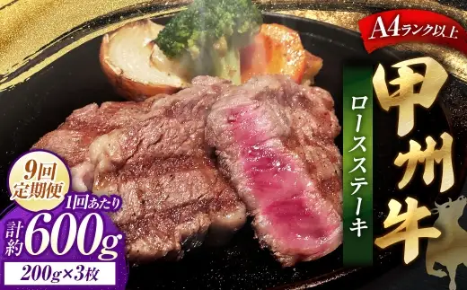 【 9回定期便 】 甲州牛ロースステーキ 200g × 3枚入 黒毛和種 お肉 肉 ニク にく 牛肉 牛 甲州牛 ロースステーキ ロース ステーキ 黒毛和牛 国産 山梨県産 和牛 定期配送