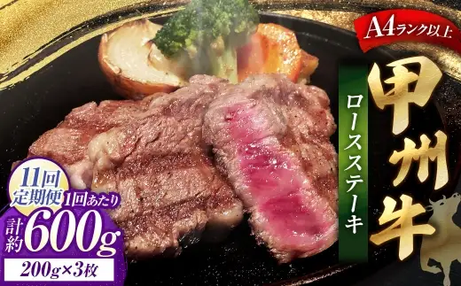 【 11回定期便 】 甲州牛ロースステーキ 200g × 3枚入 黒毛和種 お肉 肉 ニク にく 牛肉 牛 甲州牛 ロースステーキ ロース ステーキ 黒毛和牛 国産 山梨県産 和牛 定期配送