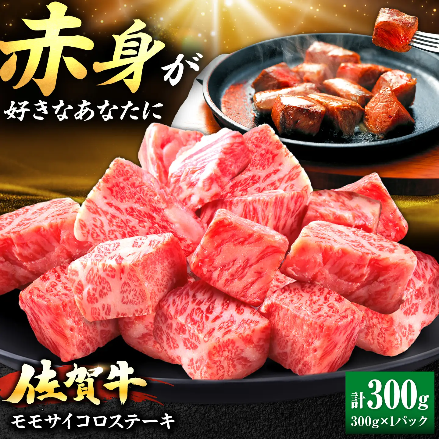 佐賀牛 赤身 モモ サイコロステーキ 300g 吉野ヶ里町/上場食肉[FDQ019]