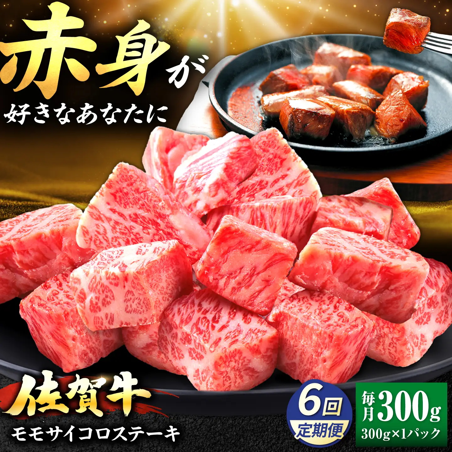 【全6回定期便】佐賀牛 赤身 モモ サイコロステーキ 300g 吉野ヶ里町/上場食肉[FDQ021]