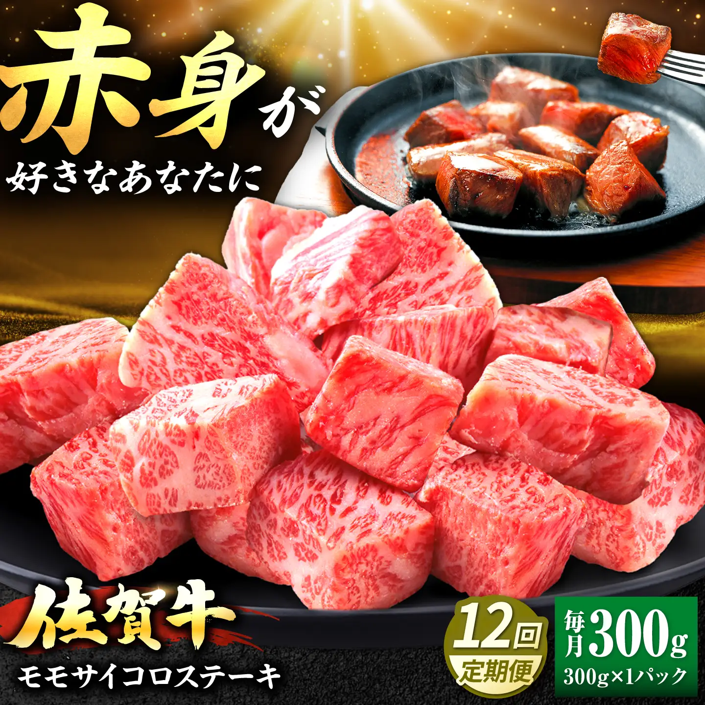 【全12回定期便】佐賀牛 赤身 モモ サイコロステーキ 300g 吉野ヶ里町/上場食肉[FDQ022]