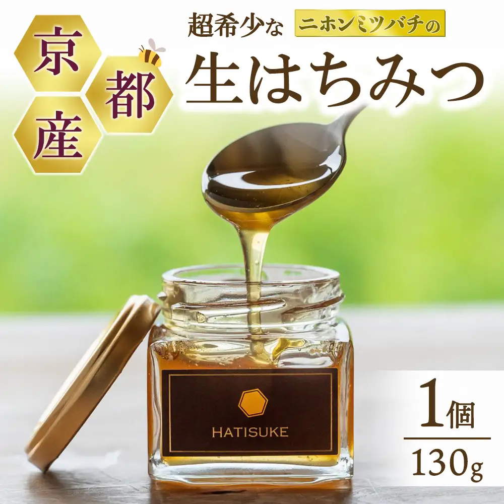 ニホンミツバチの生はちみつ 130g 蜂蜜 非加熱 国産 純粋 ギフト 無