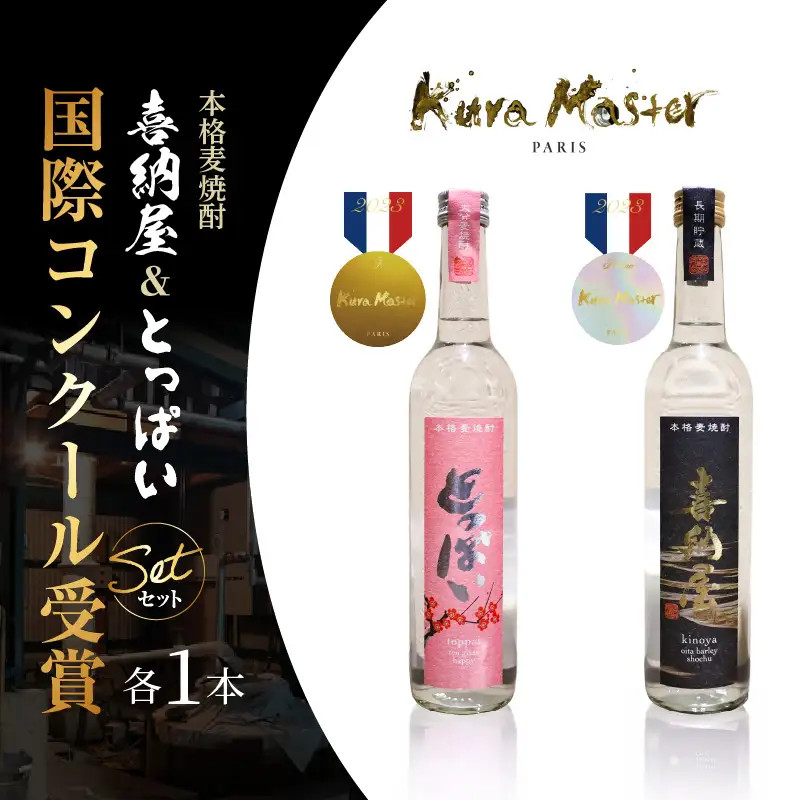 国際コンクール受賞セット　本格麦焼酎喜納屋500ml＆本格麦焼酎とっぱい500ml_1662R-1