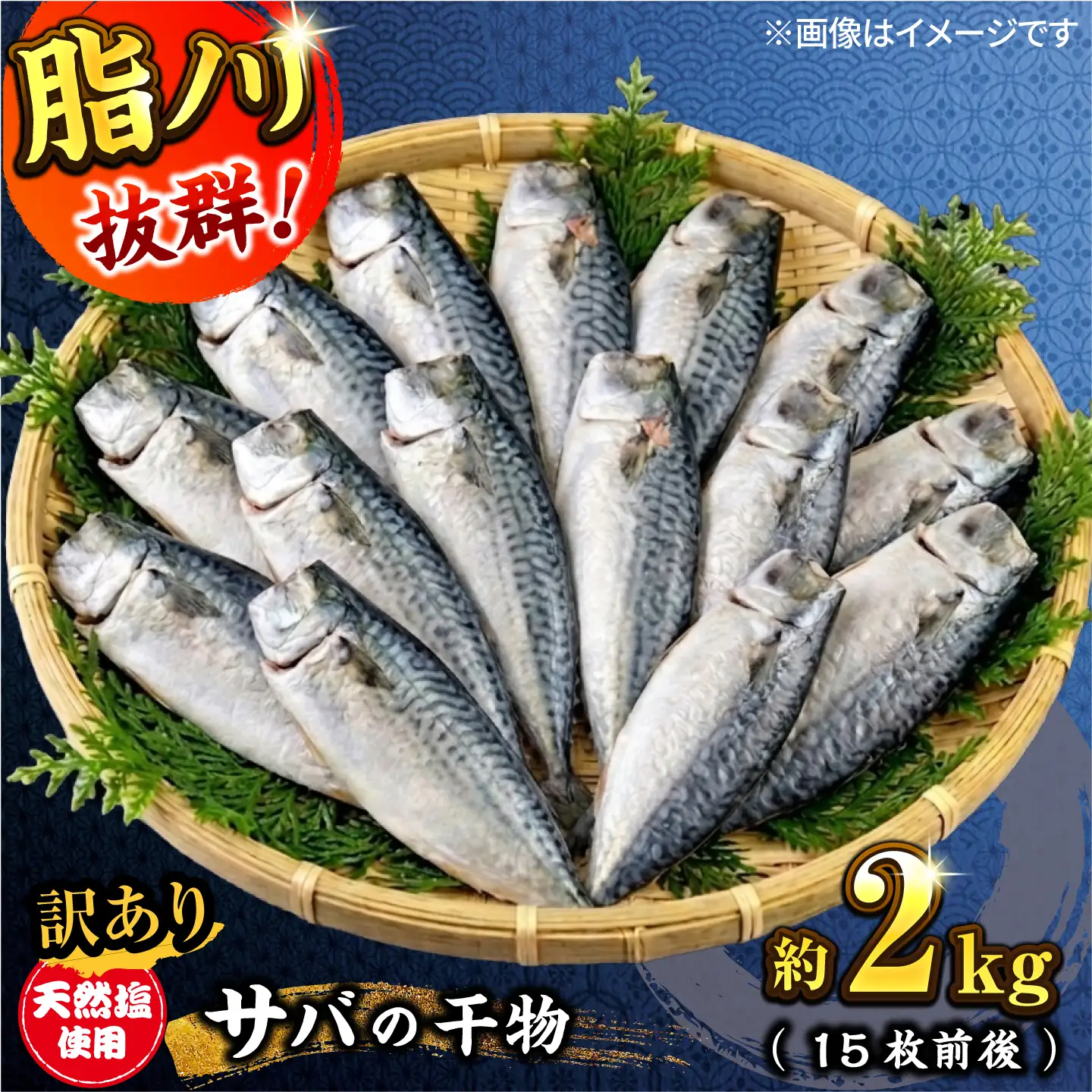 【訳あり】サバ 干物 約2.0kg　[AKCX018]  サバ