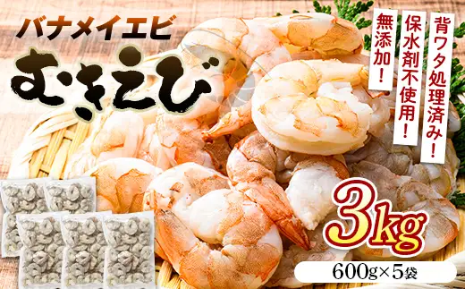 バナメイむきえび ３kg（600g×５袋） エビ 海老 むき身 海鮮 魚介類 無添加 バラ凍結 保水剤不使用 下処理済み F6L-1454