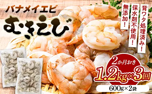 【定期便／隔月3か月】バナメイむきえび 600g（2袋）×３回 計3.6kg エビ 海老 むき身 海鮮 魚介類 無添加 バラ凍結 保水剤不使用 下処理済み F6L-1456