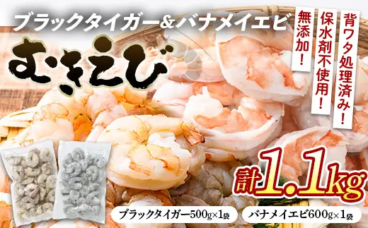 ブラックタイガー＆バナメイむきえびの組み合わせセット（計1.1kg） エビ 海老 むき身 海鮮 魚介類 無添加 バラ凍結 保水剤不使用 下処理済み F6L-1457