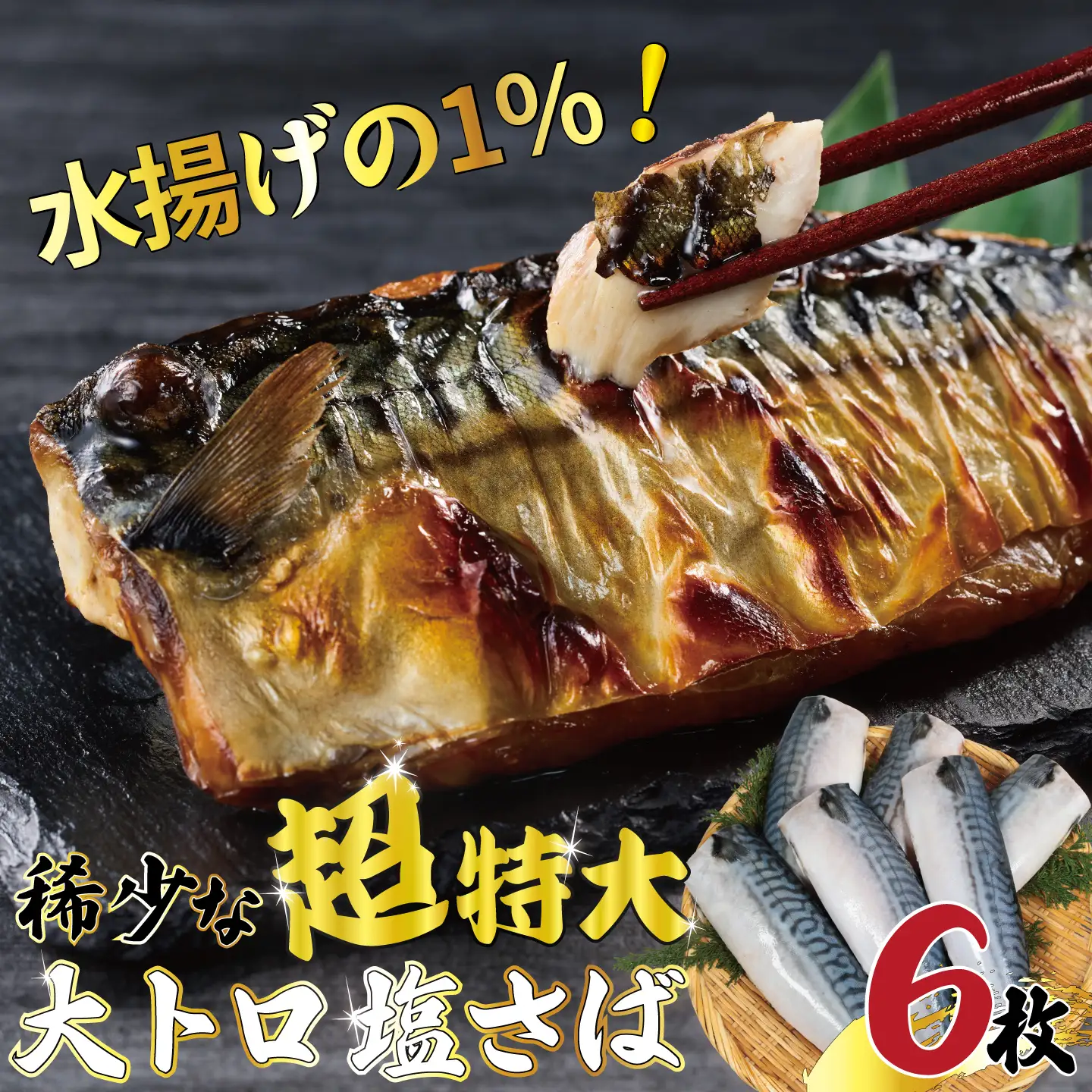 超特大 ！ 大トロ 塩さば ６枚 サバ