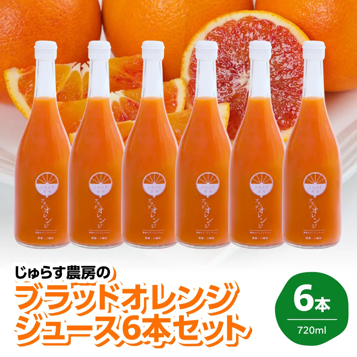 じゅらす農房のブラッドオレンジジュース6本セット【H32-7】【1490337】 YWTH006
