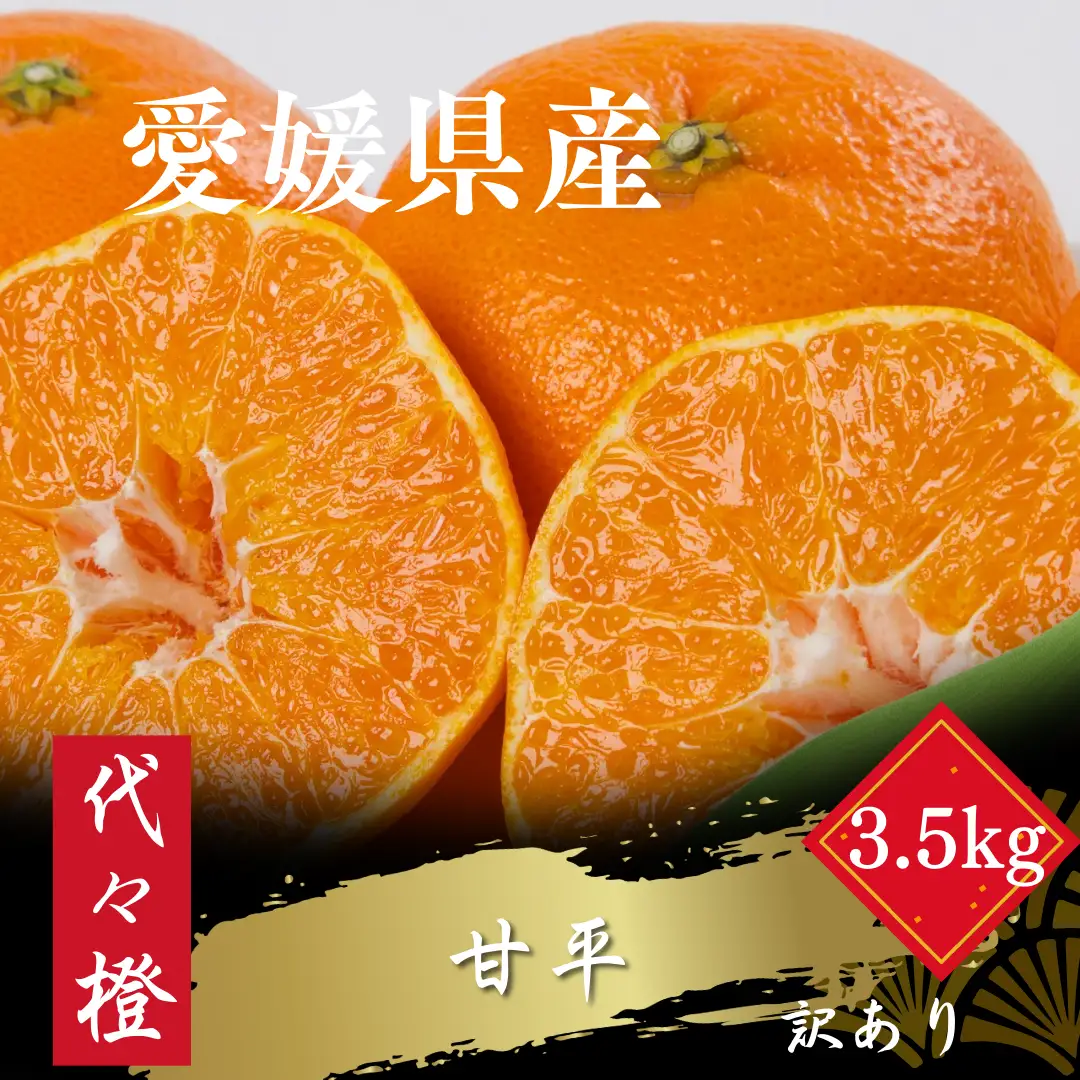 【先行受付】【濃密でシャキシャキ甘い】代々橙甘平【訳あり】3.5kg【C83-8】【1543885】 YWTW008