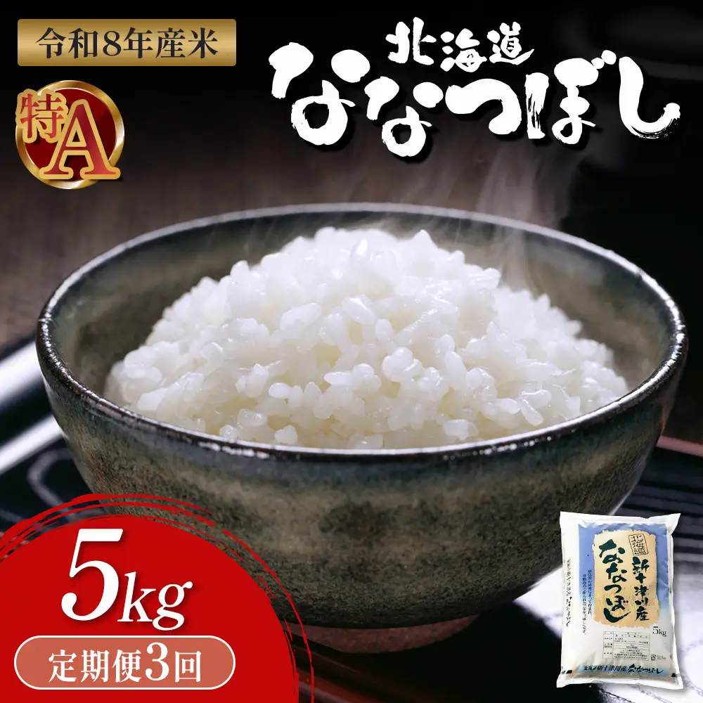 【令和8年度産】 食味ランキング「特A」ななつぼし精米定期便 (5kg×3回)【11021】