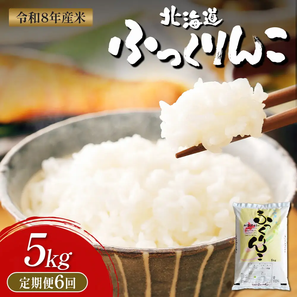 【令和8年度産】ふっくりんこ精米定期便  (5kg×6回)【11041】