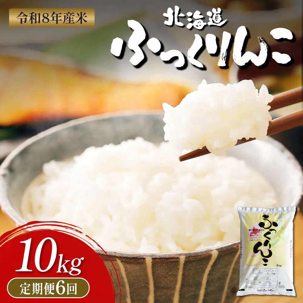 【令和8年度産】ふっくりんこ精米定期便  (10kg×6回)【11045】