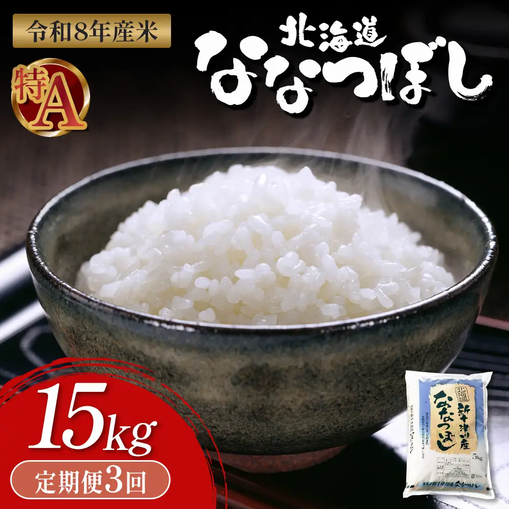 【令和8年度産】 食味ランキング「特A」ななつぼし精米定期便 (1５kg×3回)【11052】