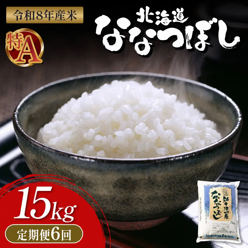 【令和8年度産】 食味ランキング「特A」ななつぼし精米定期便 (15kg×6回)【11053】