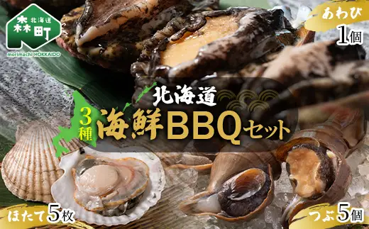 北海道海鮮BBQセット ＜物産館運営振興会((株)ハマグチ)＞ 北海道 北海道産 海鮮 BBQ バーベキュー セット ほたて ホタテ つぶ ツブ あわび アワビ mr1-1410