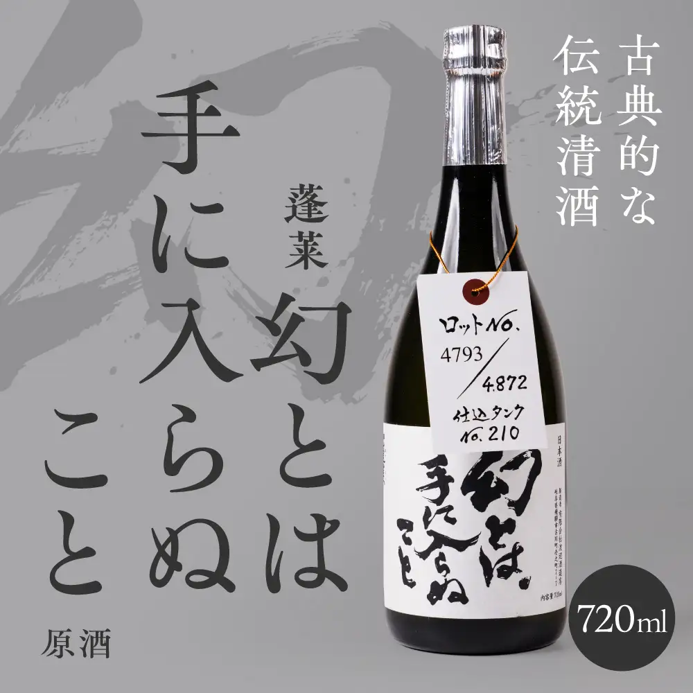 日本酒 幻とは手に入らぬこと 原酒 渡辺酒造 蓬莱 限定 日本酒 [Q3215_720]