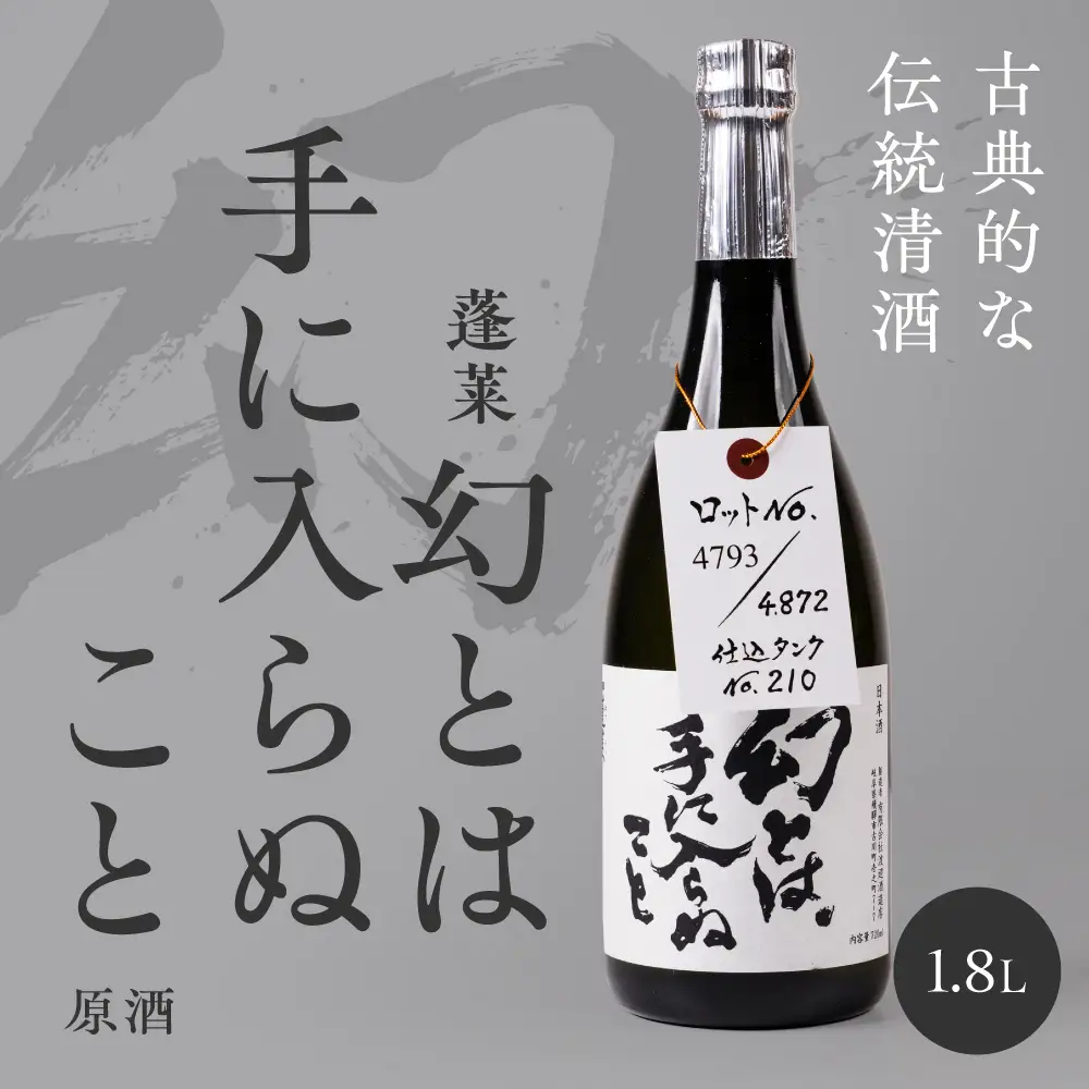 幻とは手に入らぬこと 日本酒 生原酒 渡辺酒造 蓬莱 限定 日本酒 [Q3215_1800]