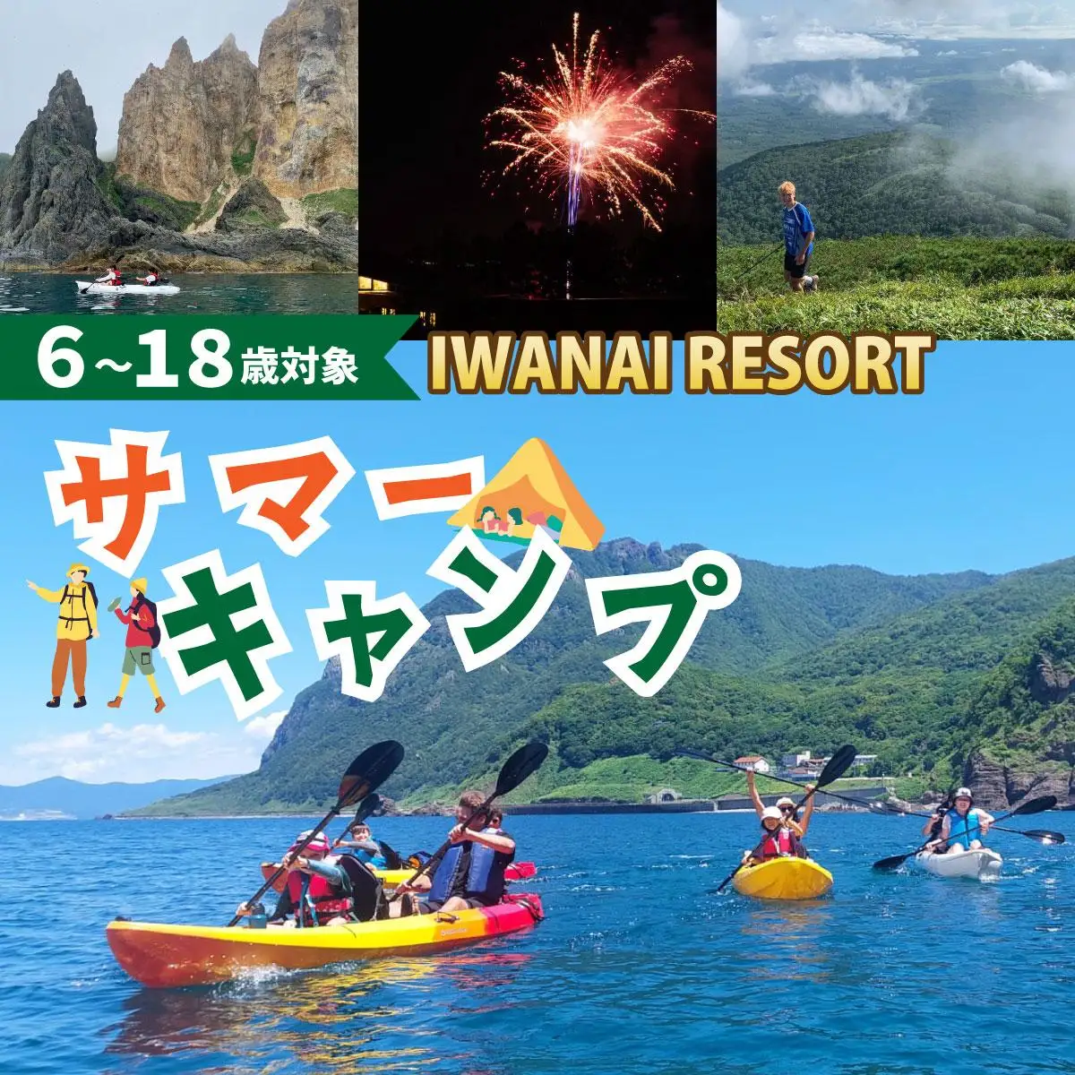 【6歳～18歳対象】IWANAI RESORT サマーキャンプ
