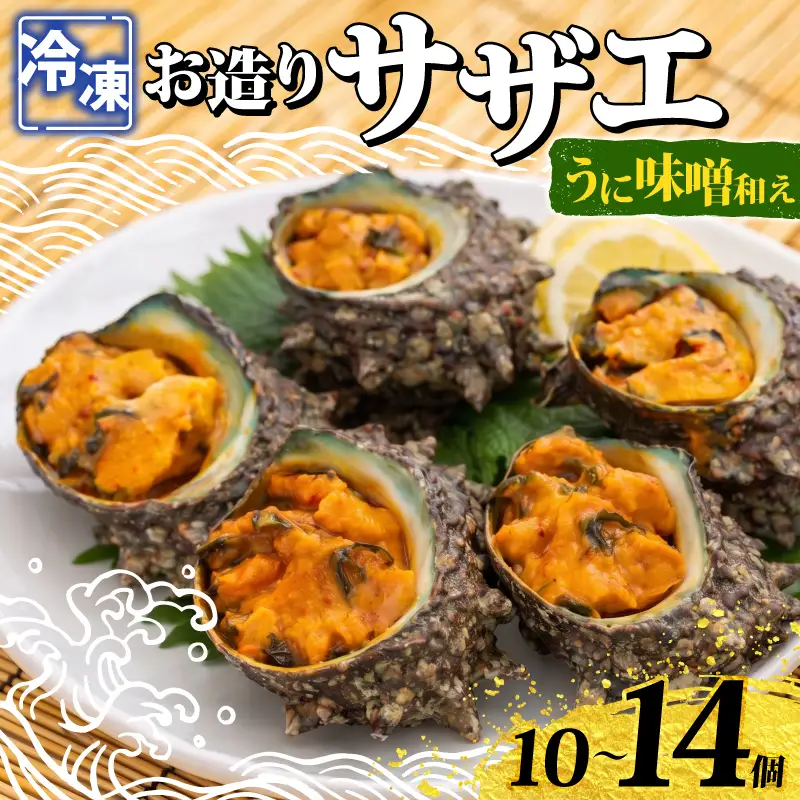 冷凍 お造り サザエ うに味噌和え 10～14個 冷凍 下関 山口 《さわ水産：SW》 SW-SZ006