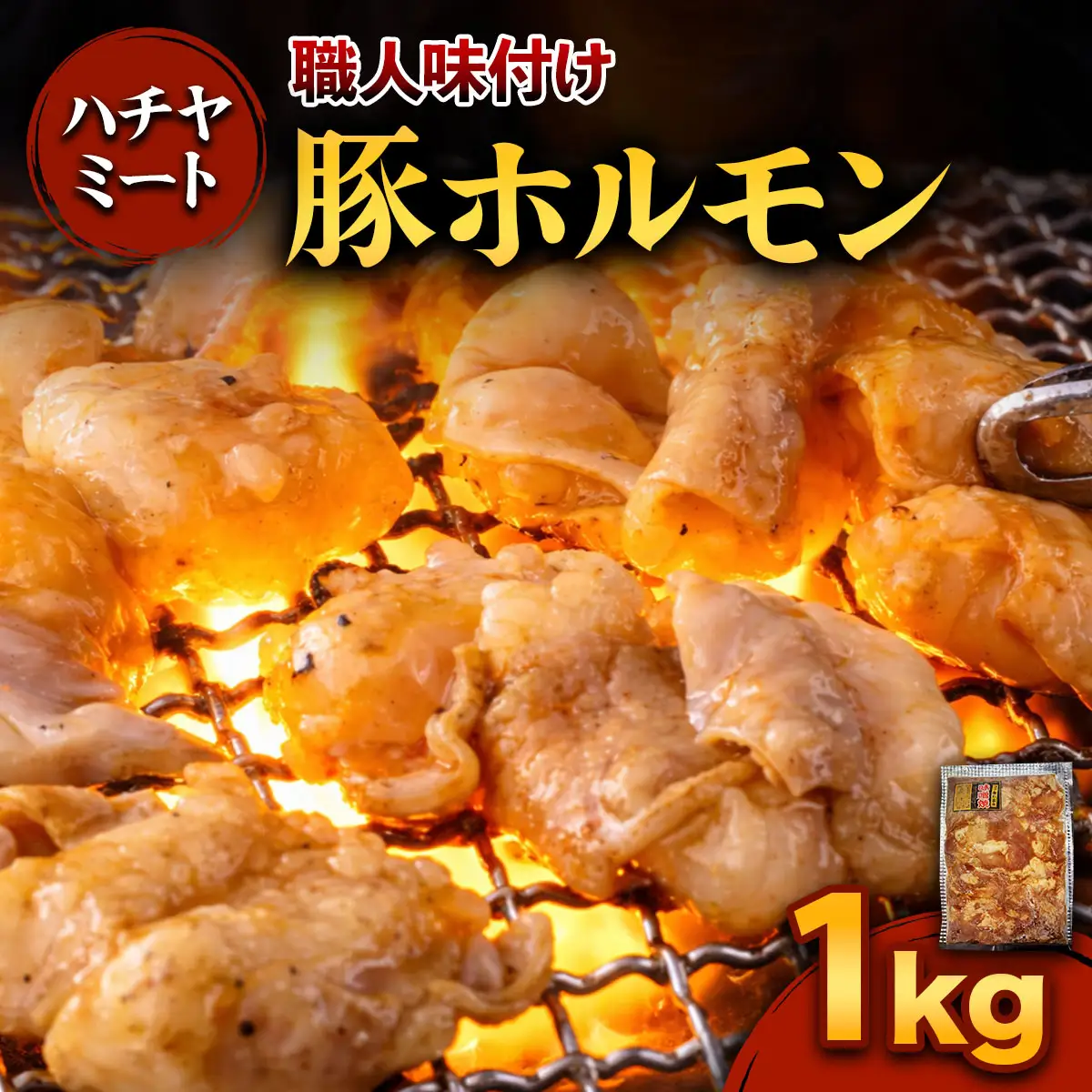 味付き 豚ホルモン 1kg [0371]