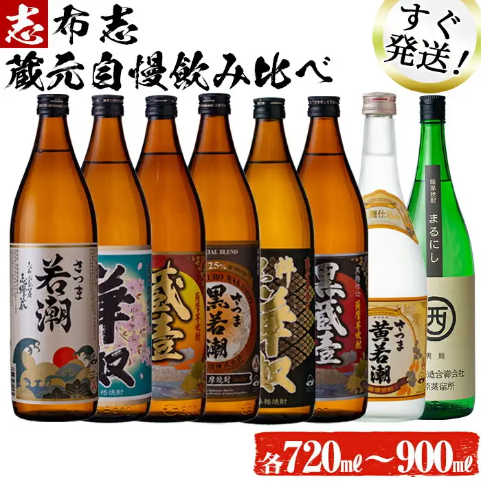 ＜入金確認後、2週間以内に発送！＞志布志蔵元自慢の焼酎8本セット(8種・720ml～900ml) c2-012-2w