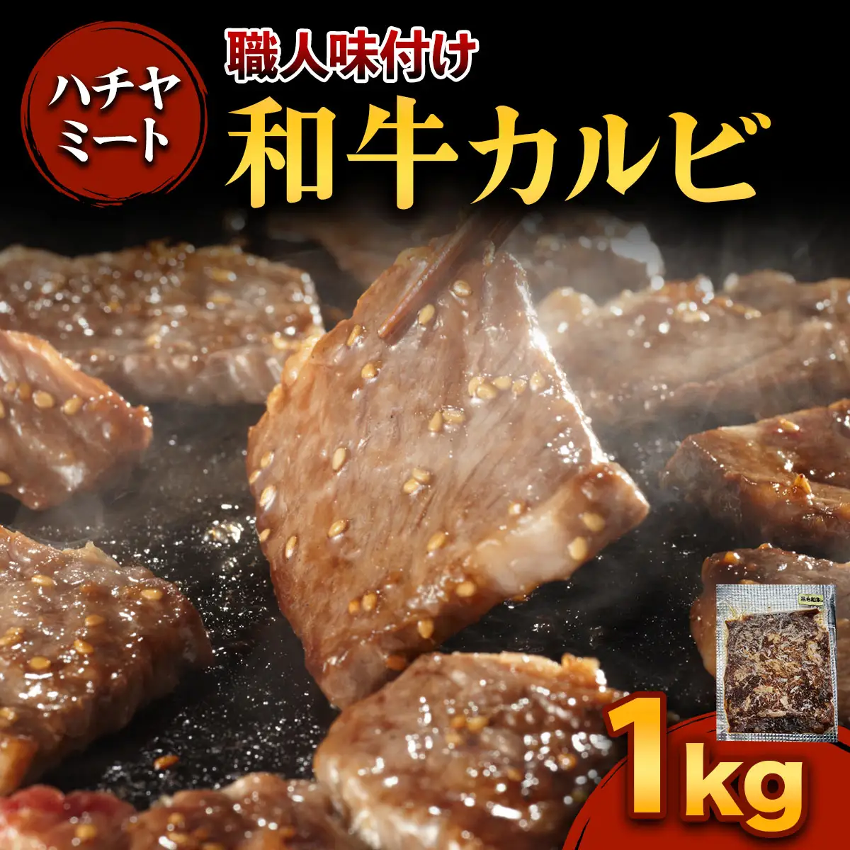 味付き 和牛カルビ 1kg [0372]