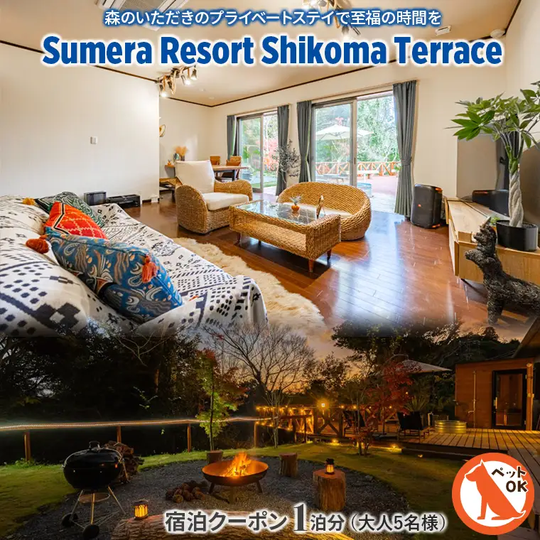 プライベートヴィラ「Sumera Resort Shikoma Terrace」 宿泊クーポン 1泊分（大人5名様／2ベッドルーム＋和室利用）
