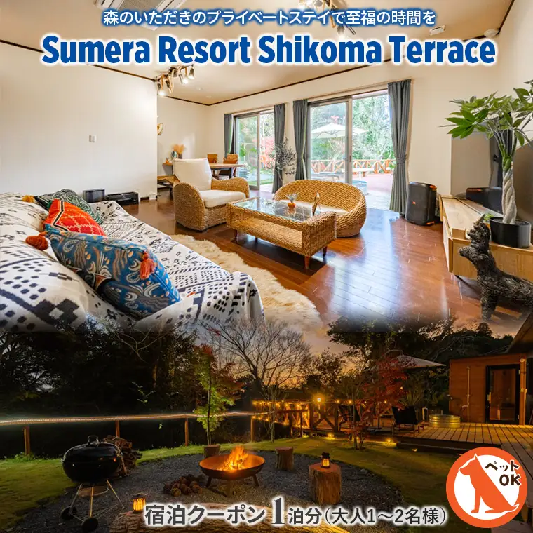 プライベートヴィラ「Sumera Resort Shikoma Terrace」 宿泊クーポン 1泊分（大人1～2名様／1ベッドルーム利用のみ）