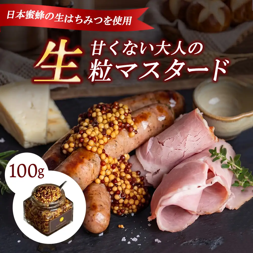 完全非加熱 生マスタード 100g×1個 無添加 粒マスタード 瓶詰 調味料 スパイス お取り寄せ 手作り 高級 ギフト 人気