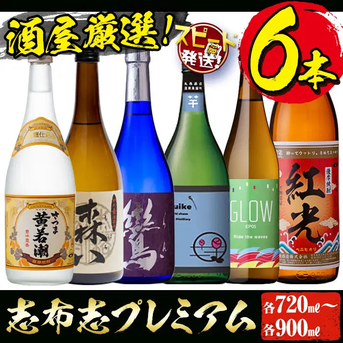 ＜入金確認後、2週間以内に発送！＞酒屋厳選志布志プレミアム6本セット(6種 720～900ml) c3-027-2w