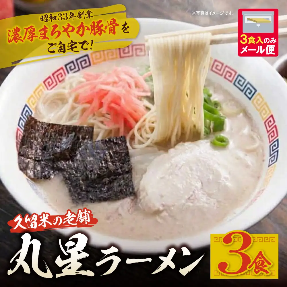 Z59-14 丸星ラーメン久留米 3食セット【豚骨ラーメン】 ラーメン