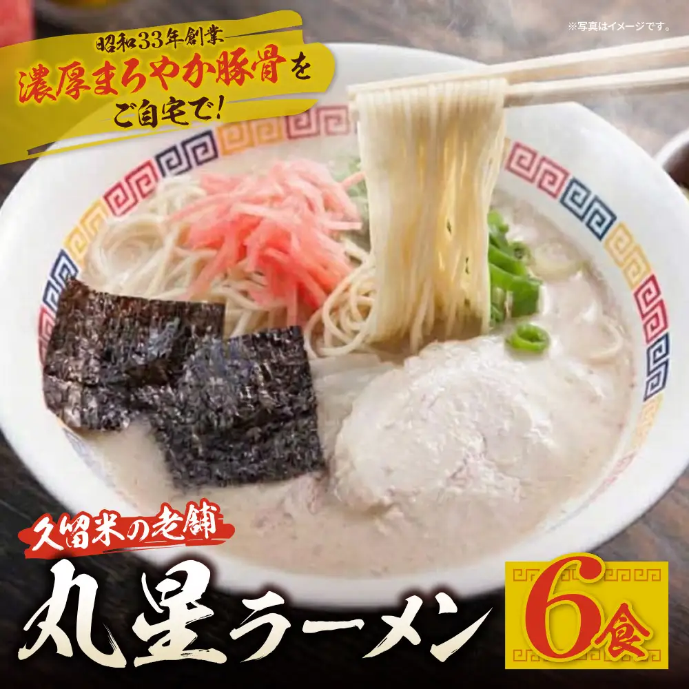 Z59-15 丸星ラーメン久留米 6食セット（3食×2箱）【豚骨ラーメン】