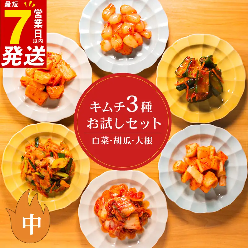 【 本場の味 】 定番 キムチ 3種 詰め合わせセット 中辛 キムチ 食べ比べ 冷蔵 かわち屋