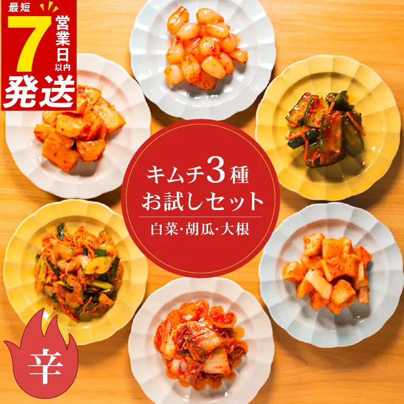 【 本場の味 】 定番 キムチ 3種 詰め合わせセット 辛口 キムチ 食べ比べ 冷蔵 かわち屋